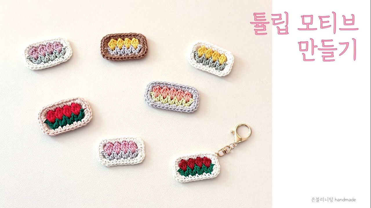 튤립 모티브 뜨기🌷English subtitles crochet tulip ,뜨개 튤립 키링, 튤립 뜨개핀 ,은블리니팅