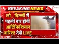 Delhi Artificial Rain Alert LIVE: लो.. दिल्ली में पहली बार होगी आर्टिफिशियल बारिश! देखें LIVE