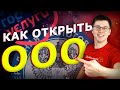 КАК ОТКРЫТЬ ООО? РЕГИСТРАЦИЯ ООО В 2019. ПОШАГОВАЯ ИНСТРУКЦИЯ