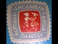 Народный ансамбль танца "ПОЛЕСЬЕ" 1996 год