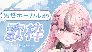 【歌枠 / KARAOKE】男性ボーカル曲縛りでかっこよく✨ #響け咲良【心響咲良 / UniVIRTUAL】