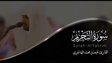 سورة التحريم | القارئ فيصل الهاجري