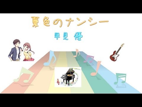 [ギター] 夏色のナンシー / 早見優 (VER:AGL 歌詞：字幕SUB・翻訳対応 / カラオケ ベース・ギターのみの構成 )