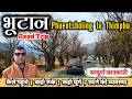 Bhutan Tourist Places | Phuentsholing to Thimphu | Best Places to visit in Bhutan | Bhutan Day 2