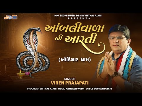 Aambli Vada Ni Aarti (Khodiyar Dham) | Viren Prajapati | @popskopemusicgujarati