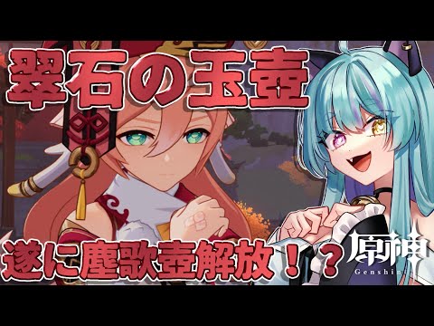 【#原神 】遂に塵歌壺開放！？「翠石の玉壺」 part２【#ゲーム実況 #vtuber #ウィスティリアリーフ  #ライブストリーフ 】