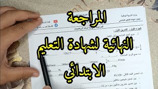 المراجعة النهائية لشهادة التعليم الابتدائي في مادة الرياضيات