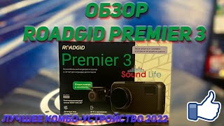 Обзор Roadgid Premier 3 Carbon 2CH