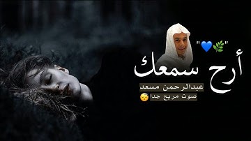 تلاوة هادئة جدا بصوت القارئ عبدالرحمن مسعد - صوت مريح جدا للنفس  🌿😴❤