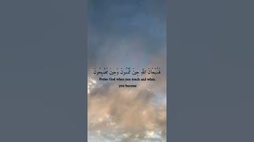 فَسُبْحَانَ اللَّهِ حِينَ تُمْسُونَ وَحِينَ تُصْبِحُونَ سورة  الروم آية[17]Quran design☁️✨