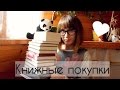 КНИЖНЫЕ ПОКУПКИ!! 15 книг - много волшебства ^^