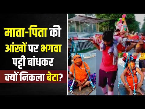 माता पिता को कंधे पर उठाकर Kanwar Yatra लेकर निकला बेटा, आंखों पर बांधी ताकि दर्द ना देखें |
