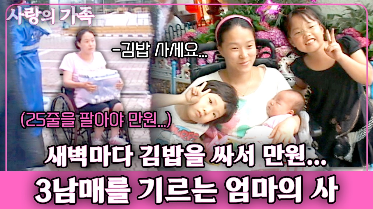 [사랑의가족] 새벽마다 김밥을 싸서 다 팔아야만 만원...남편없이 3남매를 기르는 지체장애1급 엄마의 지극정성의 사랑... | KBS 2009.06.23