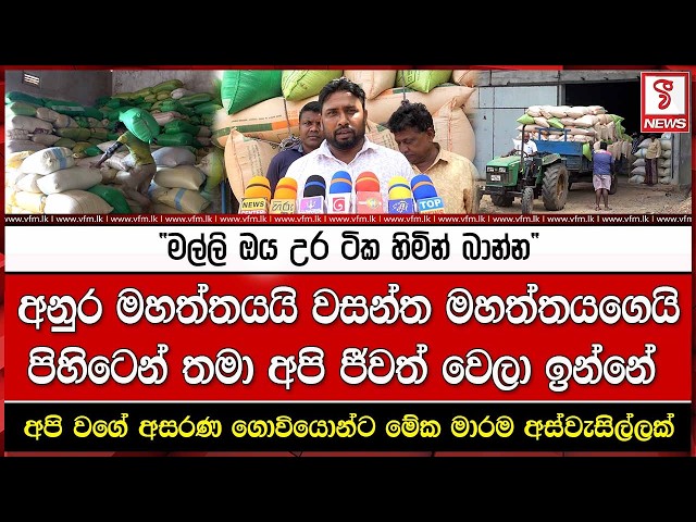 අනුර මහත්තයයි වසන්ත මහත්තයගෙයි පිහිටෙන් තමා අපි ජීවත් වෙලා ඉන්නේ