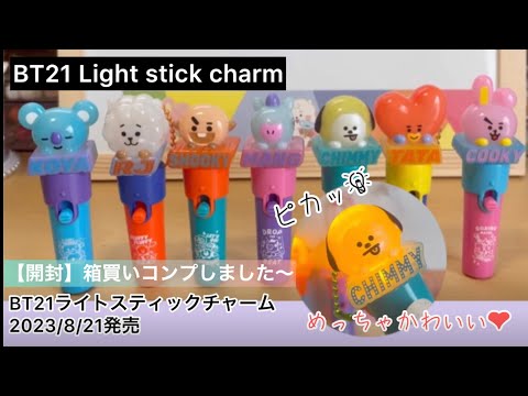 BT21 Light stick charm ライトスティックチャーム コンプ