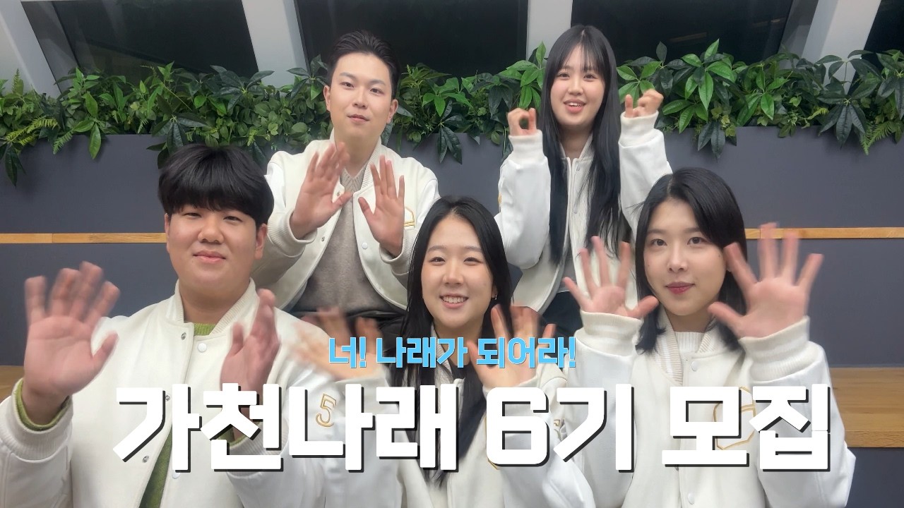 [가천나래 6기 모집] 가천대학교 학생이라면, ઇ나래ଓ 가 되어보지 않을래?