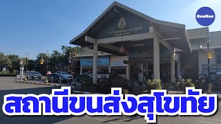 สถานีขนส่ง​จังหวัดสุโขทัย​ | Sukhothai bus terminal, Thailand​ | Sunny​ ontour​