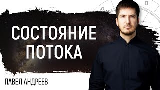 Состояние потока - Что такое поток и как в него войти