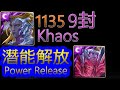 【神魔之塔】9封王 - 潛能解放(潛解) 【1135潛解】【黑化9封王】【1135-渾天原始神卡俄斯】【3009-殘像肆虐‧卡俄斯】【侵蝕‧封王系列】