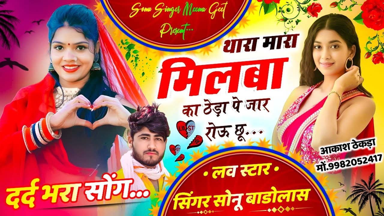 Song {1677} दर्द भरा सोंग 😭😭 !! थारा मारा मिलबा का ठेड़ा पे जार रोऊ छू !! Singer Sonu Badolas