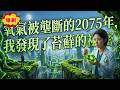 🔥MULTISUB《呼吸的代價4》2075年氧氣被壟斷。我與研究員聯手奪取神祕苔蘚,打破財閥控制,讓全城人重獲呼吸自由。 #硬核劇社 #ai短劇  #短劇