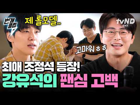 [#SistersDirectDelivery3] Kang You-seok, a true fan, genuinely moved by the appearance of his ult...