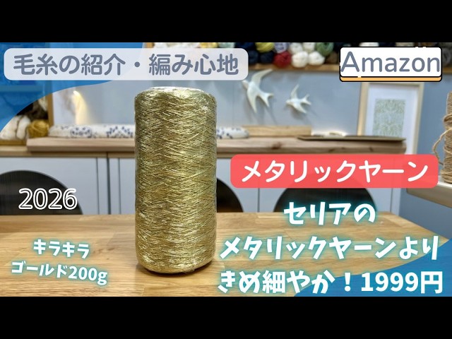 Amazon] Metallic Yarn in Gold: A Comparison with Seria's Metallic