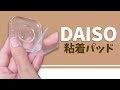 壁に物が付けられる!? DAISO粘着パッド