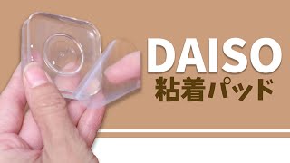 壁に物が付けられる!? DAISO粘着パッド