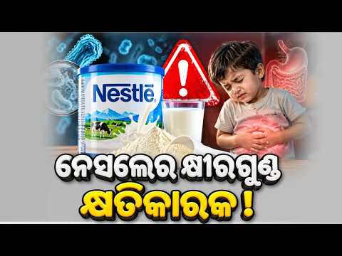 🔴Live | Nestle ର କ୍ଷୀର ଗୁଣ୍ଡ ବିକ୍ରି ଉପରେ ରୋକ୍ | FSSAI Bans Nestle Milk Powder Sale | Argus News