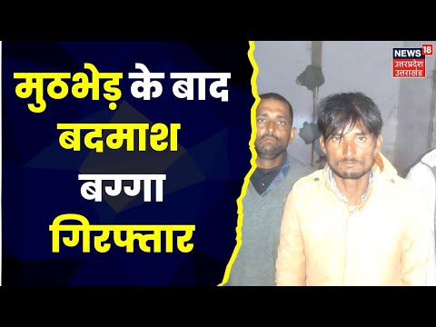 Mathura : Police और STF की बदमाशों से हुई मुठभेड़,  बदमाश बग्गा और उसके 4 साथ गिरफ्तार | Top News