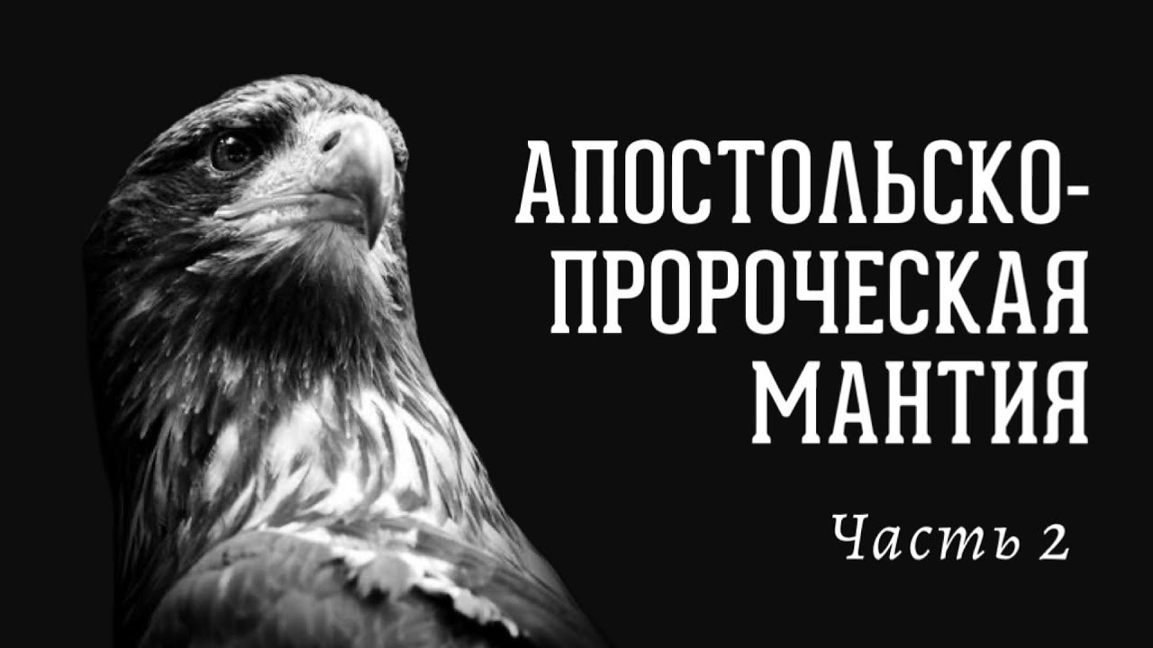 Аллан Шофар. Апостольско-Пророческая Мантия, часть 2 — Transcript