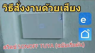 วิธีสั่งงานด้วยเสียง เปิด/ปิด SONOFF TUYA Smart WiFi Switch ผ่าน Google Home eWeLink และ Smartlife