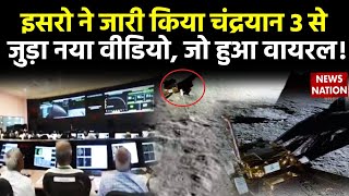 Chandrayaan 3 Mission : ISRO ने जारी की चंद्रयान 3 की नई तस्वीर, जानें क्या है Update ? | Rover screenshot 4