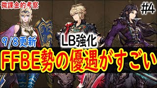 【FFBE幻影戦争】単体耐性が上がる=強いっていう最近の風潮 リミットバースト強化優先度ランキング #4 9/8更新 【WOTV】