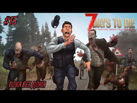 Видео: Кооперативное выживание 7 Days to DIe (Alpha 16) #15 - Пока все дома