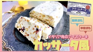 イタリア発のアイスケーキ カッサータ風 Youtube イタリア発のアイスケーキ カッサータ風 Youtube