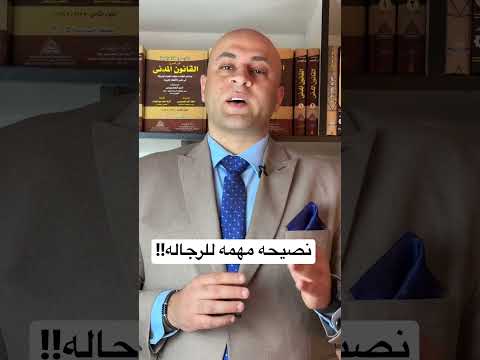 نصيحه مهمة جدا للرجاله