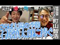 【博士と町山※3日連続配信中!3日目】水道橋博士が迫る!町山智浩の引退宣言・その真相はいかに/石原慎太郎の虚像と実像/よしもとにおける弱肉強食問題 #博士町山
