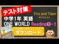 【2021年改訂 中1英語 教科書 ワンワールド】Reading1-1 ( Fox and Tiger )