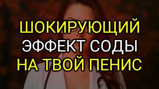 Мужчины 60+: 10 Преимуществ Соды для Эрекции о Которых Вы Никогда Не Знали