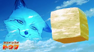 【スゴイツヨイトウフ】きつね すごくつよいとうふになる【野狐やこ】