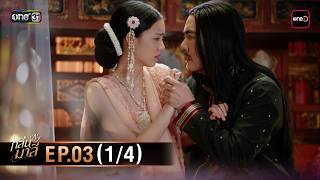 The Scent of Flowers | Ep.03 (1/4) | March 4, 2026 | one31