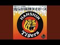 我らが阪神タイガース (ラッキ-7ミックス・カラオケ)