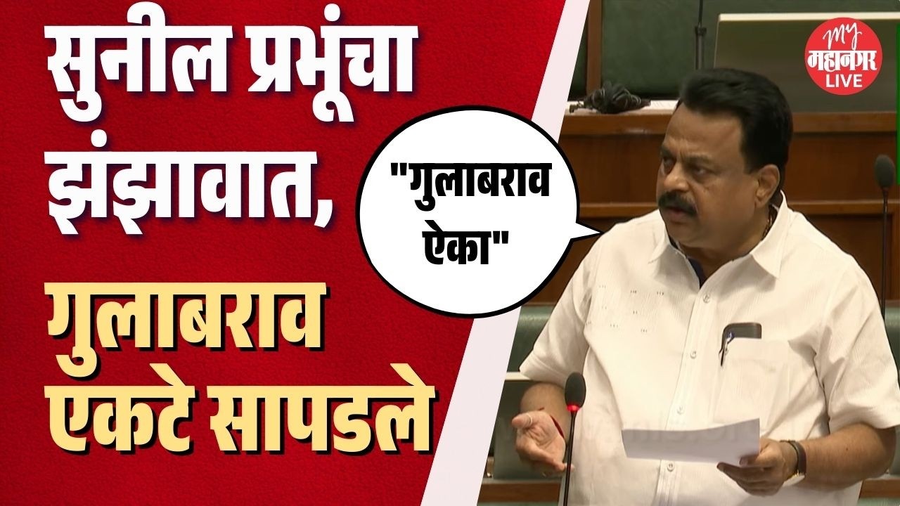 मराठी शाळांची अशी दयनीय अवस्था, सुनील प्रभूंनी केली सरकारची खरडपट्टी | Sunil Prabhu On Marathi Shala