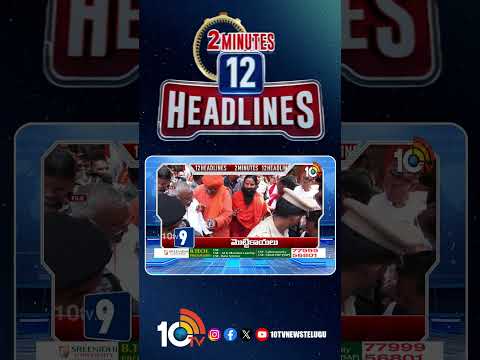 2 Minutes 12 Headlines | 3PM News | shorts breakingnews latestnews 10tvnews