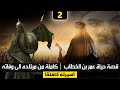 قصة حياة عمر بن الخطاب كاملة من ميلاده الى وفاته الجزء الثاني 
