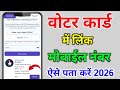 voter id me konsa mobile number link hai kaise pata kare|voter id me mobile number kaise check kare