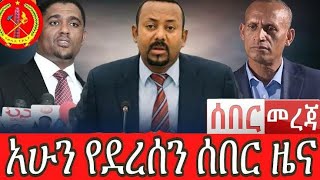 Ethiopian news /zehabesha / Abel birhanu / tigray tv /tigray