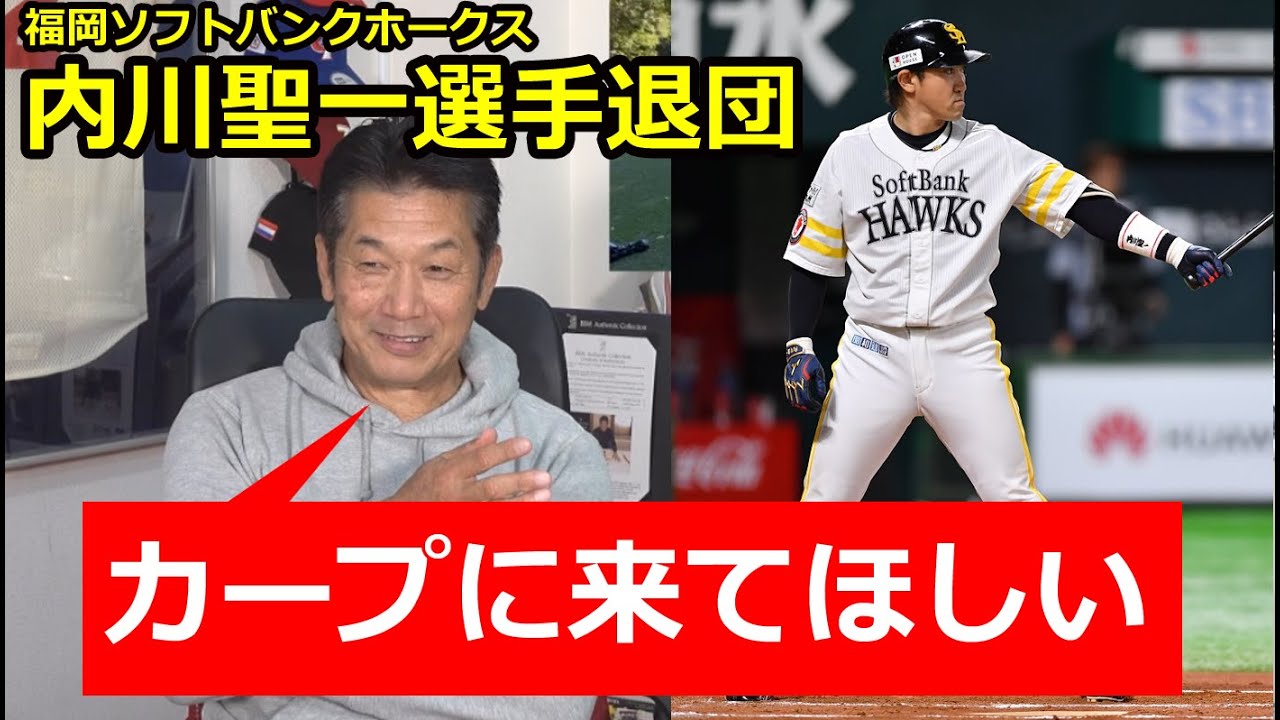 福岡ソフトバンクホークス内川聖一選手退団を正式に発表！